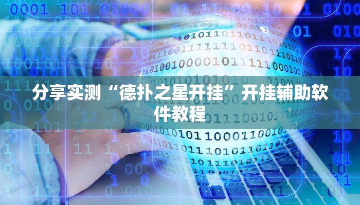 分享实测“德扑之星开挂”开挂辅助软件教程