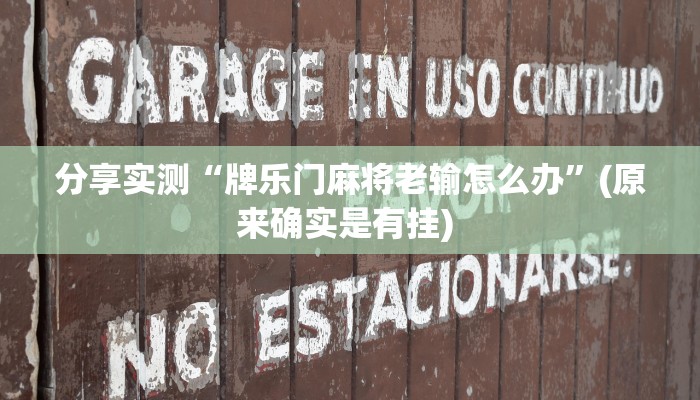 分享实测“牌乐门麻将老输怎么办”(原来确实是有挂) 分享实测“牌乐门麻将老输怎么办”(原来确实是有挂)