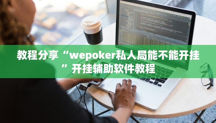 教程分享“wepoker私人局能不能开挂”开挂辅助软件教程