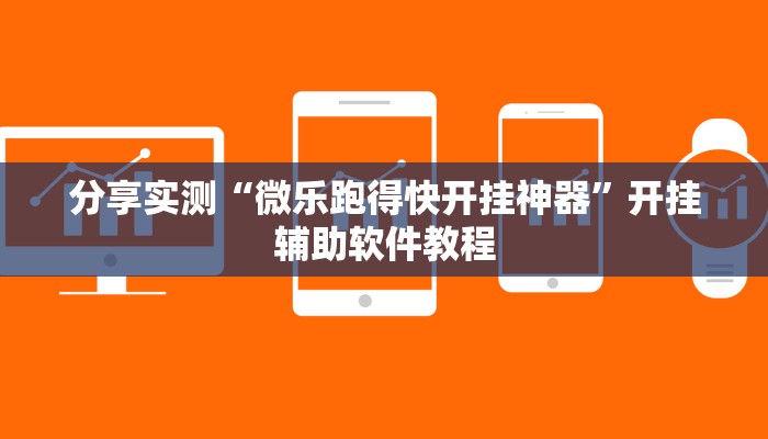 分享实测“微乐跑得快开挂神器”开挂辅助软件教程 分享实测“微乐跑得快开挂神器”开挂辅助软件教程