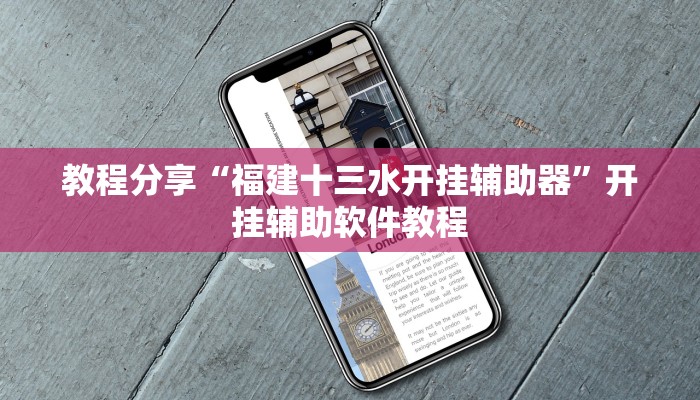 教程分享“福建十三水开挂辅助器”开挂辅助软件教程