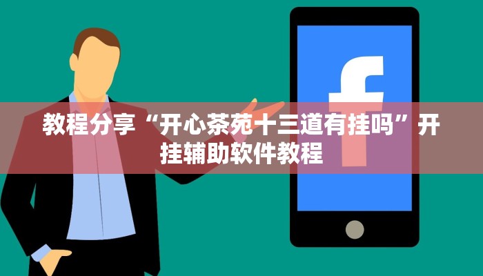 教程分享“开心茶苑十三道有挂吗”开挂辅助软件教程