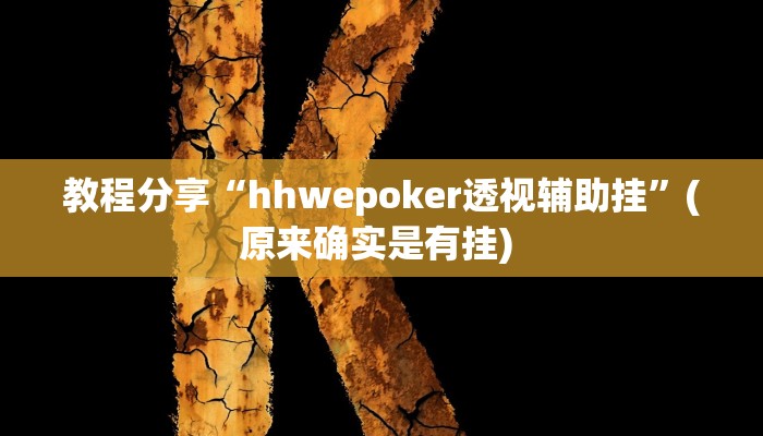 教程分享“hhwepoker透视辅助挂”(原来确实是有挂) 