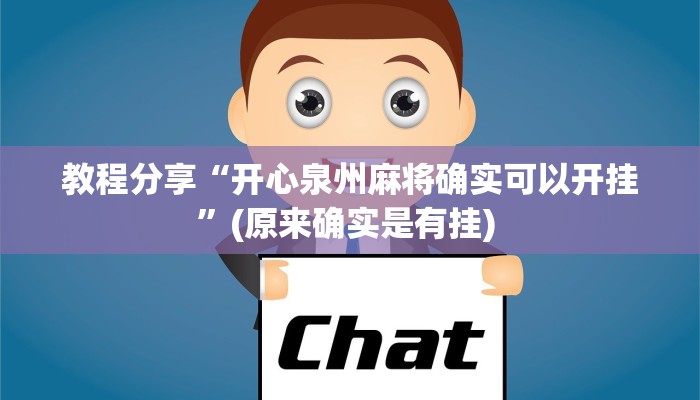 教程分享“开心泉州麻将确实可以开挂”(原来确实是有挂) 