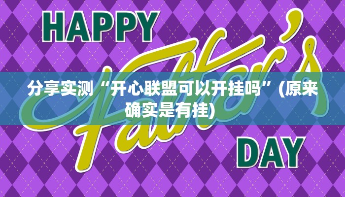 分享实测“开心联盟可以开挂吗”(原来确实是有挂) 分享实测“开心联盟可以开挂吗”(原来确实是有挂)