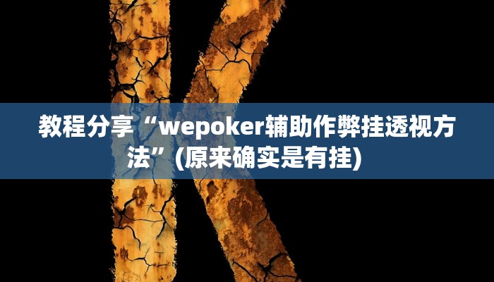 教程分享“wepoker辅助作弊挂透视方法”(原来确实是有挂) 