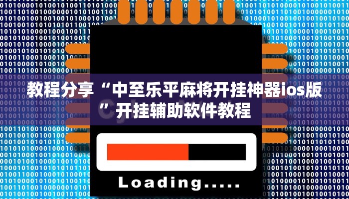 教程分享“中至乐平麻将开挂神器ios版”开挂辅助软件教程