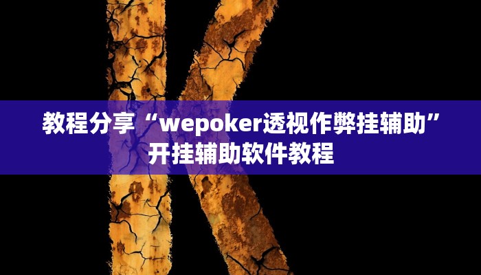 教程分享“wepoker透视作弊挂辅助”开挂辅助软件教程