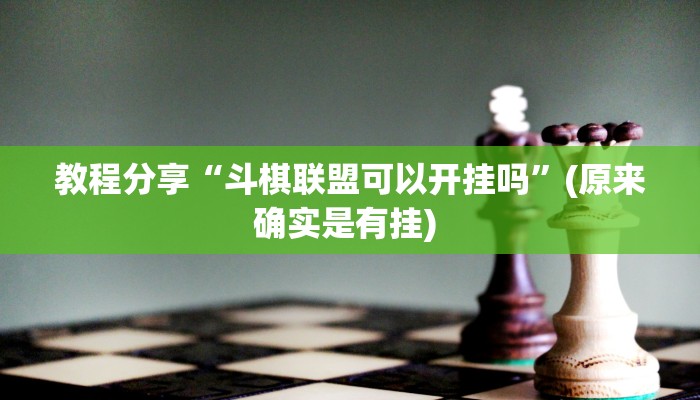 教程分享“斗棋联盟可以开挂吗”(原来确实是有挂) 教程分享“斗棋联盟可以开挂吗”(原来确实是有挂)