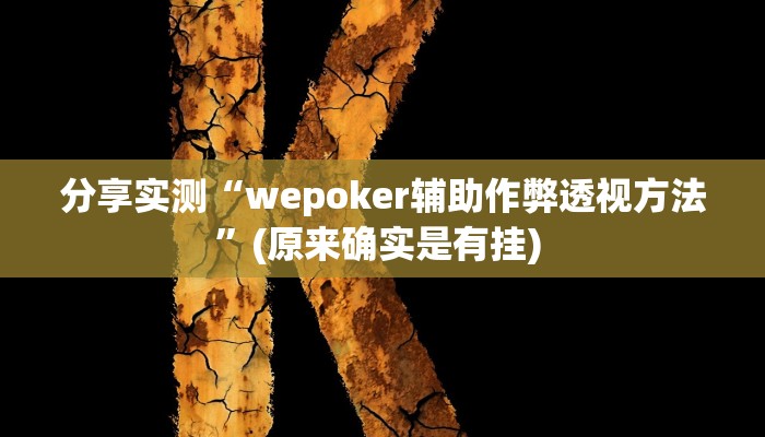 分享实测“wepoker辅助作弊透视方法”(原来确实是有挂) 
