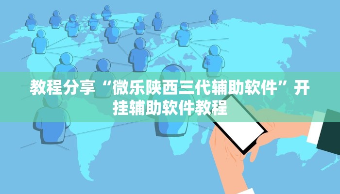 教程分享“微乐陕西三代辅助软件”开挂辅助软件教程