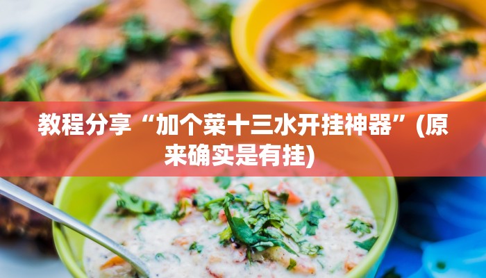 教程分享“加个菜十三水开挂神器”(原来确实是有挂) 