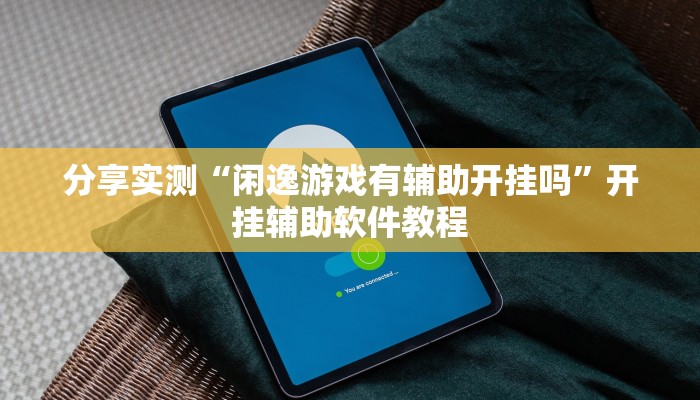 分享实测“闲逸游戏有辅助开挂吗”开挂辅助软件教程