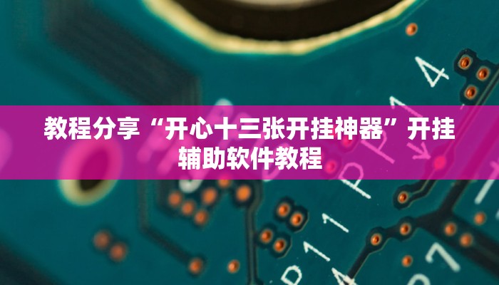 教程分享“开心十三张开挂神器”开挂辅助软件教程