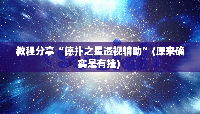 教程分享“德扑之星透视辅助”(原来确实是有挂) 教程分享“德扑之星透视辅助”(原来确实是有挂)
