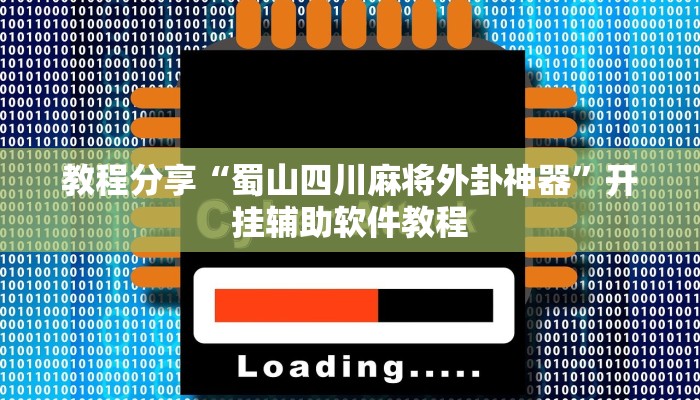 教程分享“蜀山四川麻将外卦神器”开挂辅助软件教程