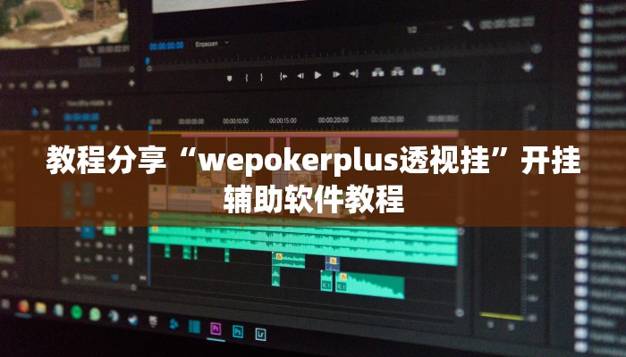 教程分享“wepokerplus透视挂”开挂辅助软件教程