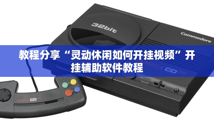 教程分享“灵动休闲如何开挂视频”开挂辅助软件教程 教程分享“灵动休闲如何开挂视频”开挂辅助软件教程