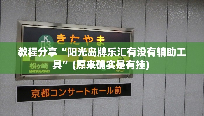 教程分享“阳光岛牌乐汇有没有辅助工具”(原来确实是有挂) 教程分享“阳光岛牌乐汇有没有辅助工具”(原来确实是有挂)
