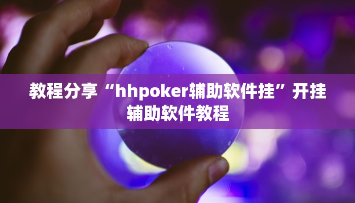 教程分享“hhpoker辅助软件挂”开挂辅助软件教程