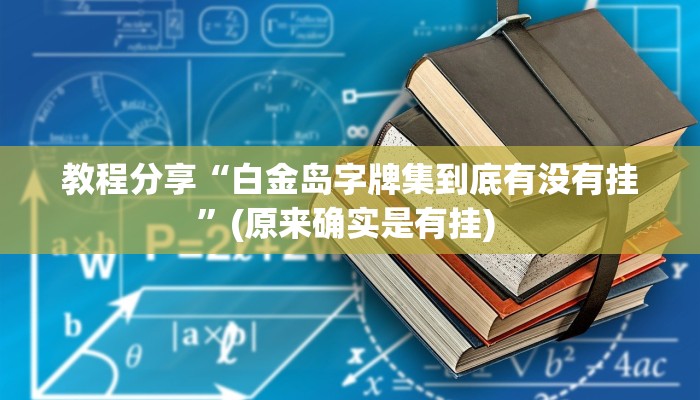 教程分享“白金岛字牌集到底有没有挂”(原来确实是有挂) 