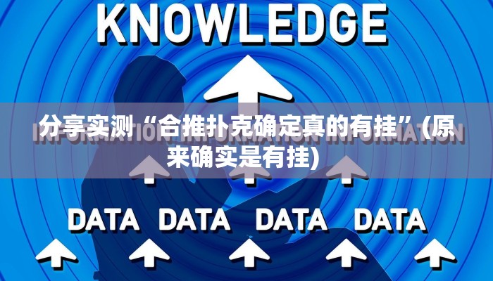 分享实测“合推扑克确定真的有挂”(原来确实是有挂) 分享实测“合推扑克确定真的有挂”(原来确实是有挂)