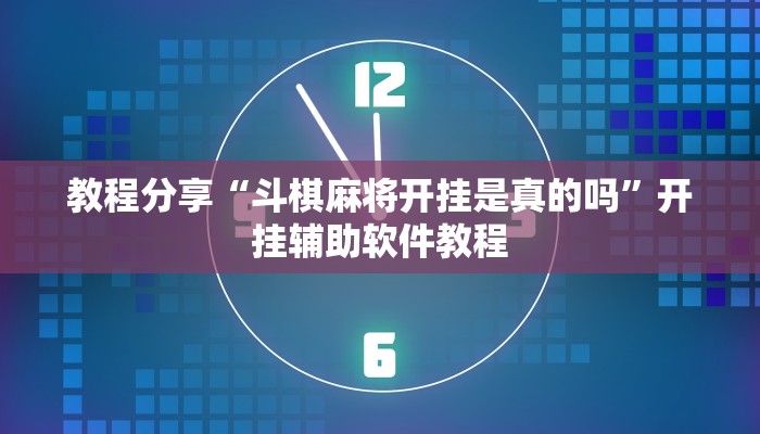 教程分享“斗棋麻将开挂是真的吗”开挂辅助软件教程
