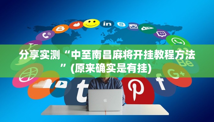 分享实测“中至南昌麻将开挂教程方法”(原来确实是有挂) 