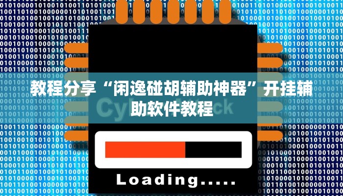 教程分享“闲逸碰胡辅助神器”开挂辅助软件教程