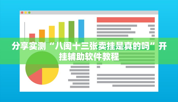 分享实测“八闽十三张卖挂是真的吗”开挂辅助软件教程