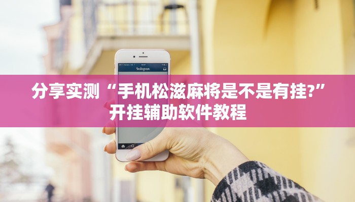 分享实测“手机松滋麻将是不是有挂?”开挂辅助软件教程