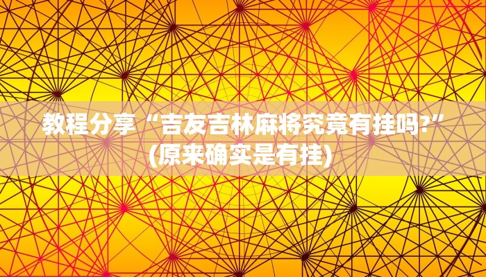 教程分享“吉友吉林麻将究竟有挂吗?”(原来确实是有挂) 教程分享“吉友吉林麻将究竟有挂吗?”(原来确实是有挂)