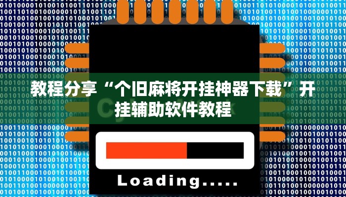 教程分享“个旧麻将开挂神器下载”开挂辅助软件教程