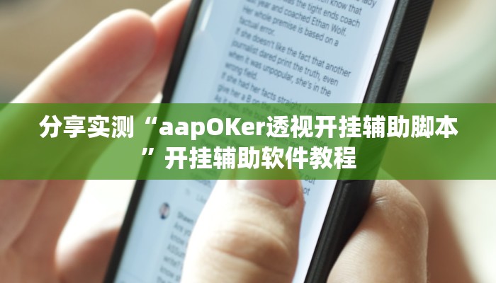 分享实测“aapOKer透视开挂辅助脚本”开挂辅助软件教程 分享实测“aapOKer透视开挂辅助脚本”开挂辅助软件教程