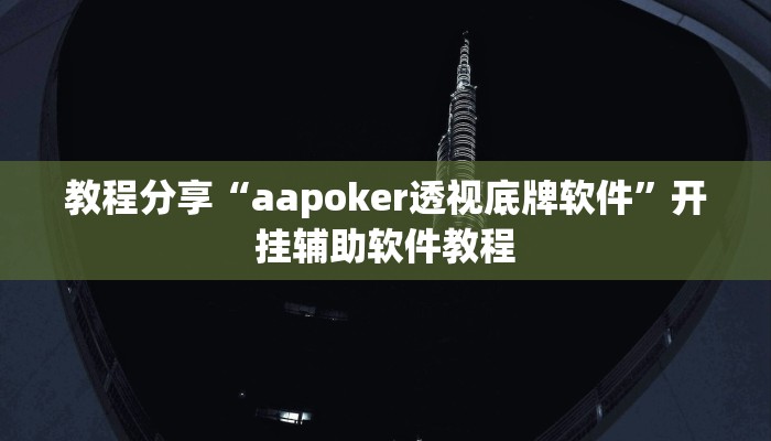 教程分享“aapoker透视底牌软件”开挂辅助软件教程