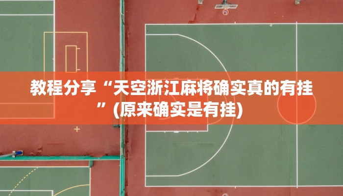 教程分享“天空浙江麻将确实真的有挂”(原来确实是有挂) 