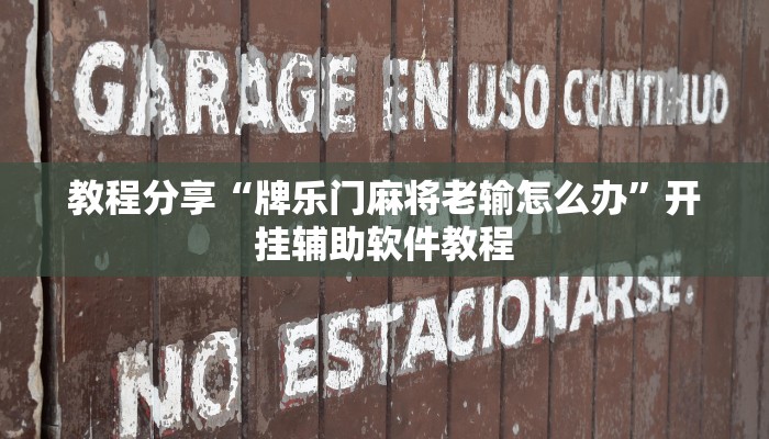 教程分享“牌乐门麻将老输怎么办”开挂辅助软件教程