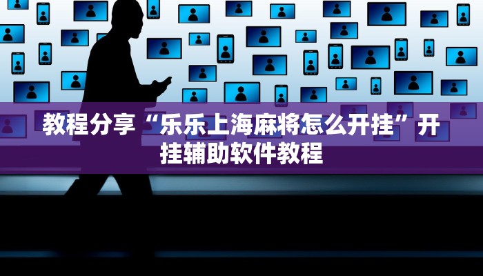 教程分享“乐乐上海麻将怎么开挂”开挂辅助软件教程
