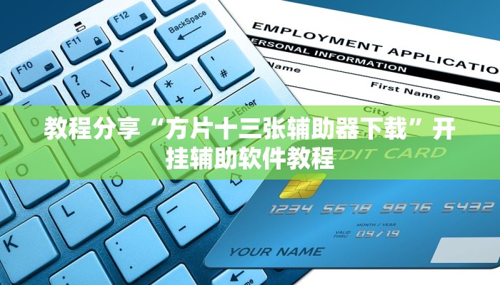 教程分享“方片十三张辅助器下载”开挂辅助软件教程