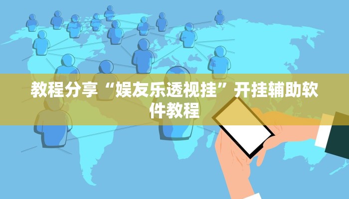 教程分享“娱友乐透视挂”开挂辅助软件教程