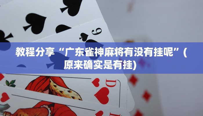 教程分享“广东雀神麻将有没有挂呢”(原来确实是有挂) 教程分享“广东雀神麻将有没有挂呢”(原来确实是有挂)