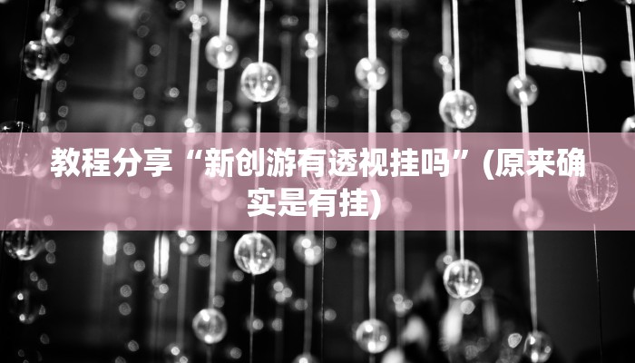 教程分享“新创游有透视挂吗”(原来确实是有挂) 