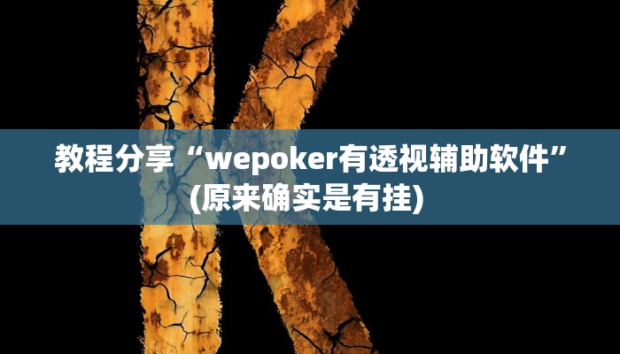 教程分享“wepoker有透视辅助软件”(原来确实是有挂) 