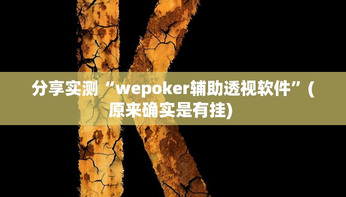 分享实测“wepoker辅助透视软件”(原来确实是有挂) 分享实测“wepoker辅助透视软件”(原来确实是有挂)