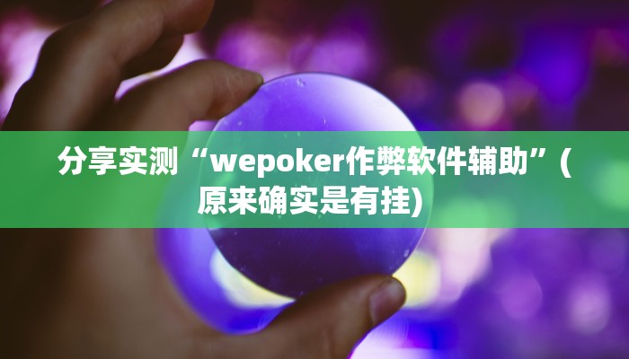 分享实测“wepoker作弊软件辅助”(原来确实是有挂) 