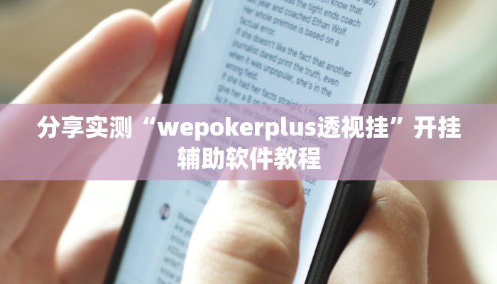 分享实测“wepokerplus透视挂”开挂辅助软件教程 分享实测“wepokerplus透视挂”开挂辅助软件教程