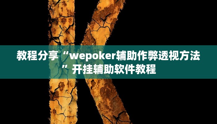 教程分享“wepoker辅助作弊透视方法”开挂辅助软件教程