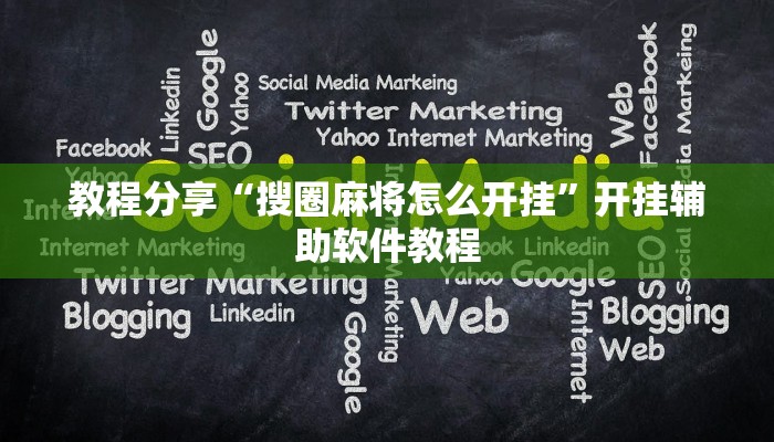 教程分享“搜圈麻将怎么开挂”开挂辅助软件教程