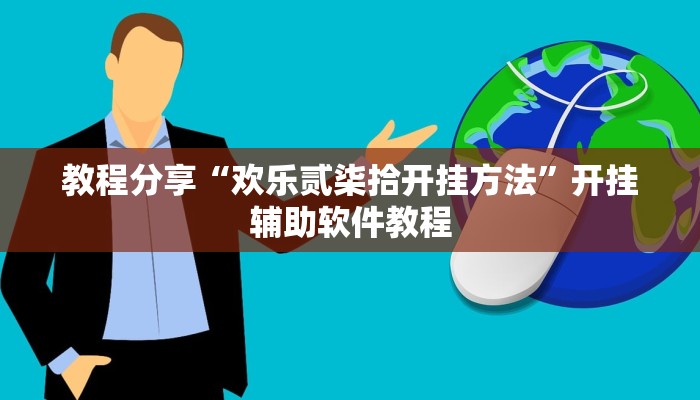 教程分享“欢乐贰柒拾开挂方法”开挂辅助软件教程