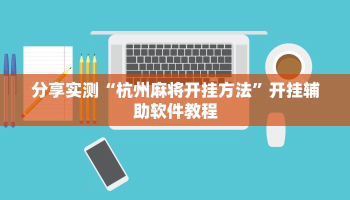 分享实测“杭州麻将开挂方法”开挂辅助软件教程